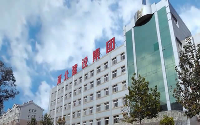 延安河北建设集团
