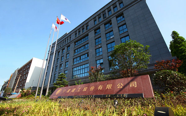 延安宁波建工股份有限公司